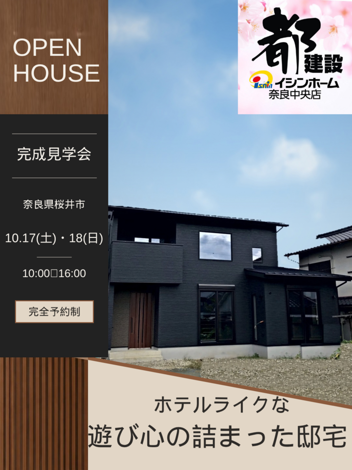 令和8年10月17日、18日 桜井市 実例完成見学会