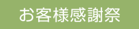 11月24日（日）　！！都建設　感謝祭！！