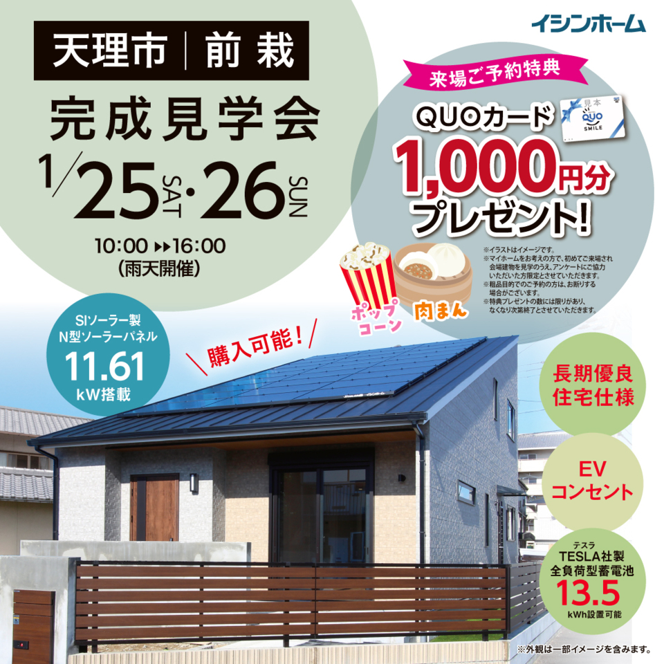 令和7年1月　サニーグレイス前栽 1/25～ 1/26　1号地オープンハウス