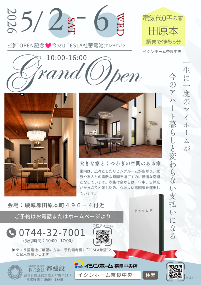 令和8年5月2日~6日 田原本三輪モデルハウス 見学会開催&販売開始!同時構造見学会★今だけTESLA蓄電池プレゼント