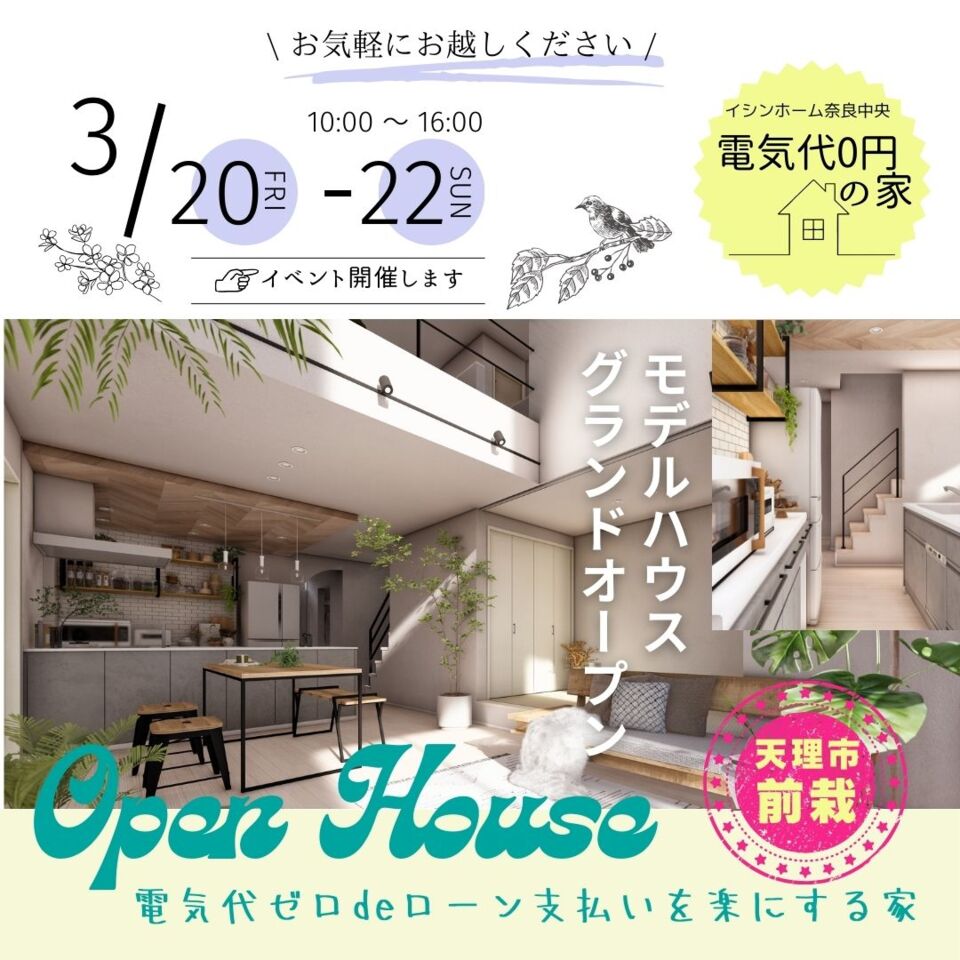 令和8年3月 サニーグレイス前栽6号地モデルハウス 3/20~ グランドオープン