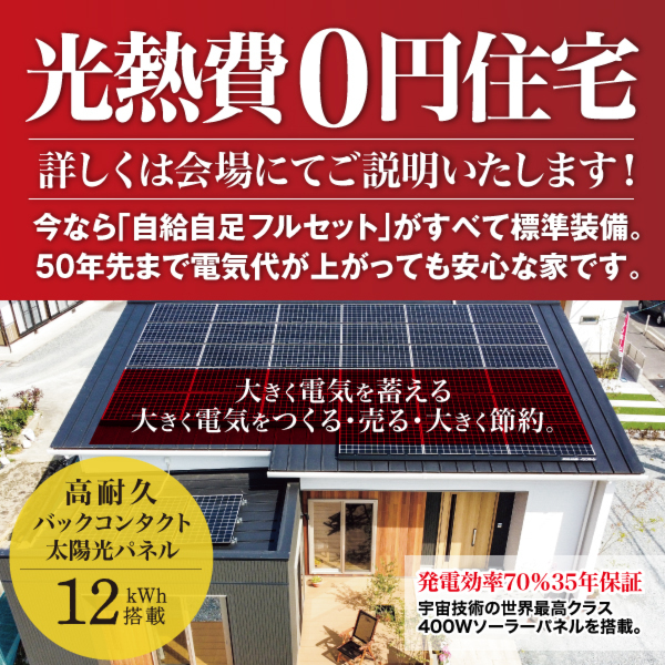 7月30日（金）～1日（日）　自給自足　光熱費ゼロの家！　実例完成見学会開催！！