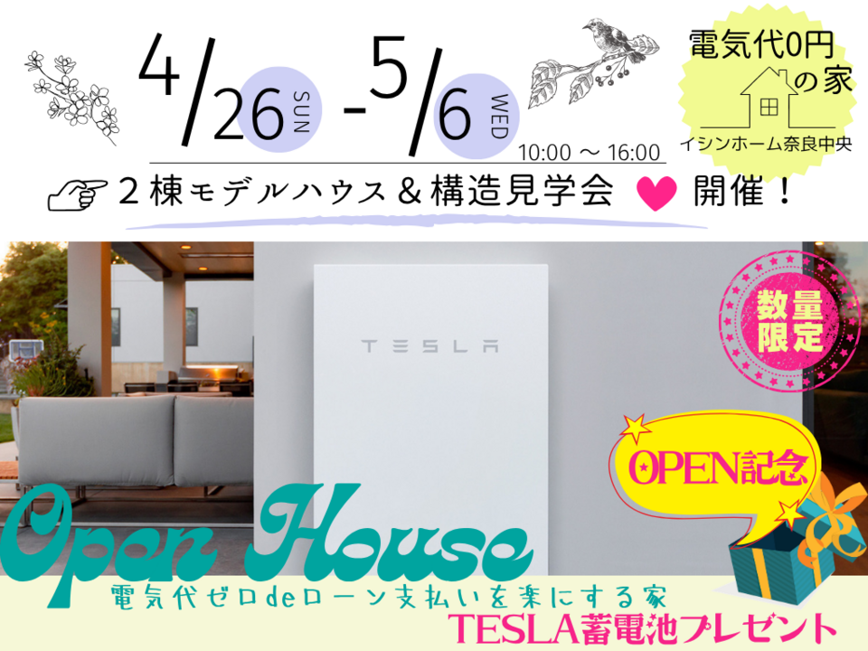4/26(日)~5/6(水) 11日間★モデルハウス2棟&構造見学会★TESLAプレゼント